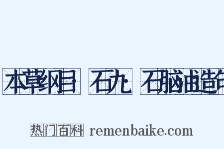本草纲目·石九·石脑油造句是什么意思的图片